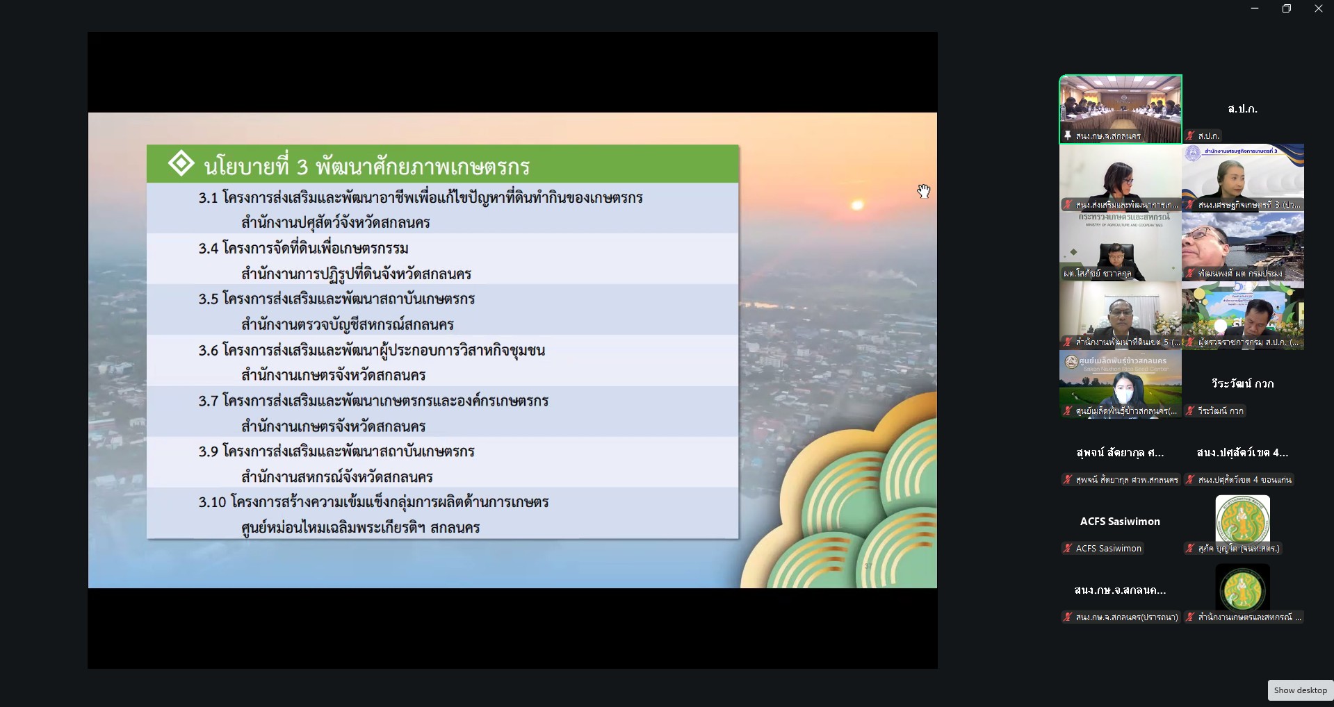 title - ผู้ตรวจราชการ ส.ป.ก. ร่วมประชุมตรวจติดตามความก้าวหน้าผลการดำเนินงานตามแผนการตรวจราชการของผู้ตรวจราชการกระทรวงเกษตรและสหกรณ์ ประจำปีงบประมาณ พ.ศ. 2569 รอบที่ 2 ในเขตตรวจราชการที่ 11 จังหวัดสกลนคร 
